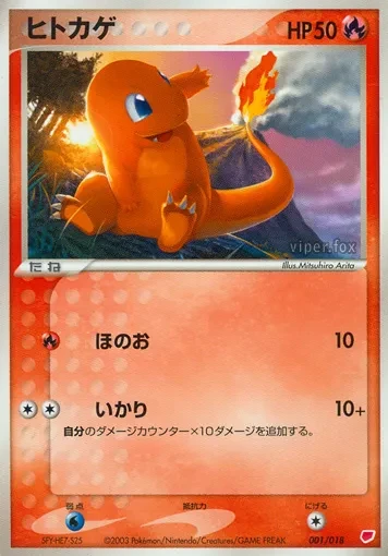 ヒトカゲ