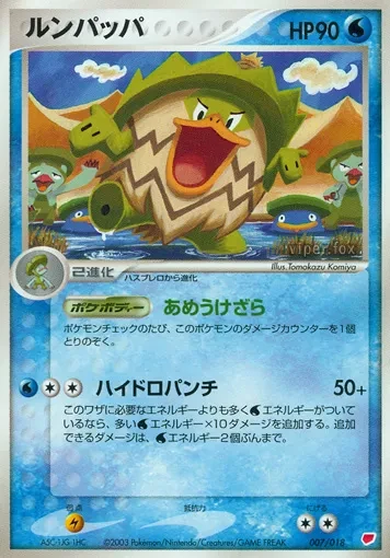 ルンパッパ