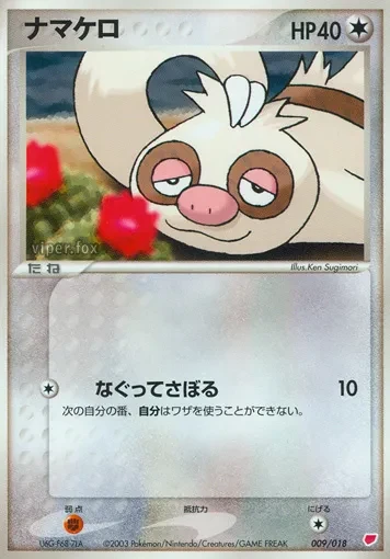 ナマケロ