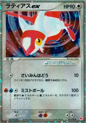 ラティアスex