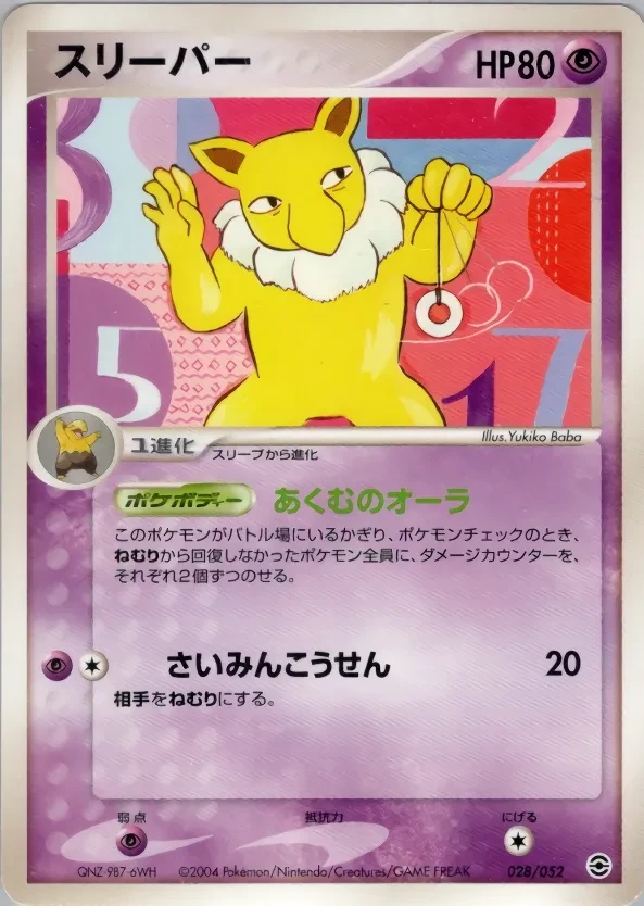 スリーパー