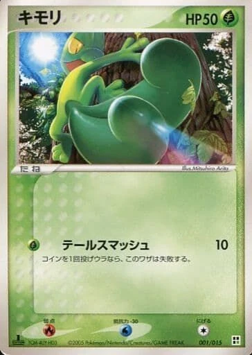 キモリ