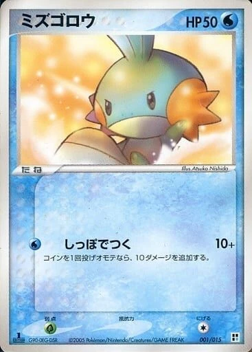 ミズゴロウ