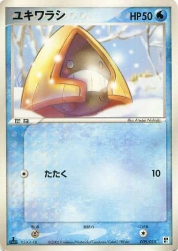 ユキワラシ