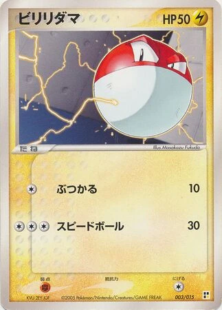 ビリリダマ
