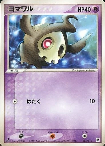 ヨマワル