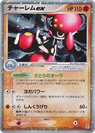 チャーレムex