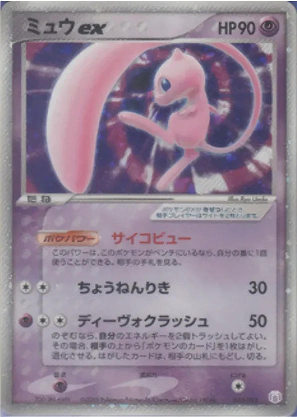 ミュウex
