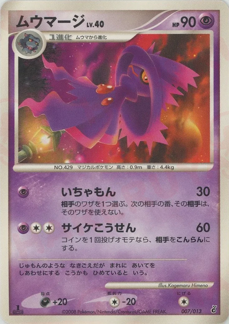 ムウマージ