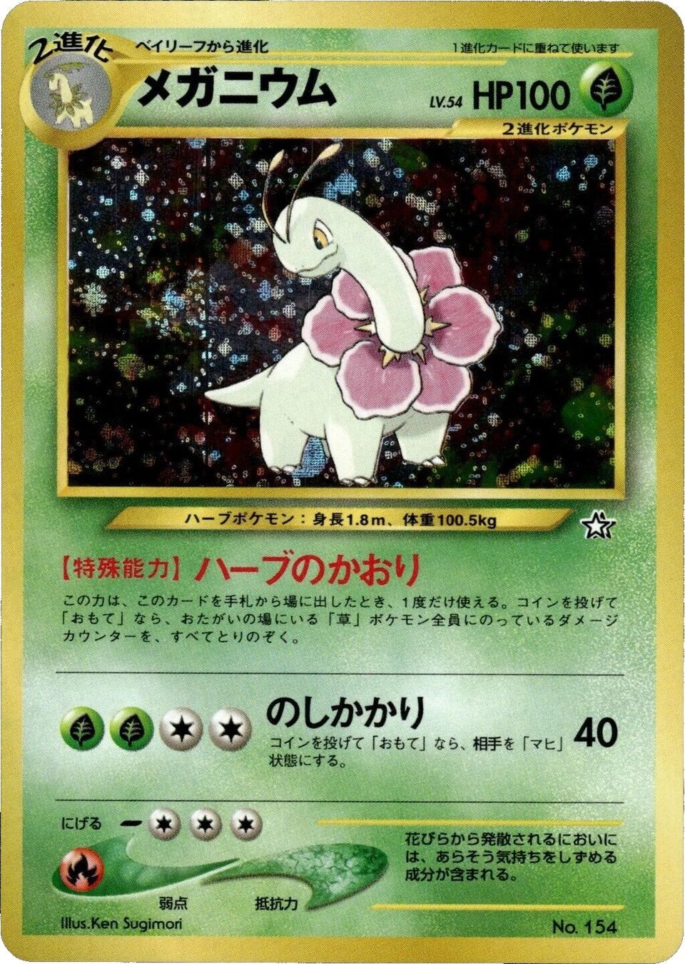 メガニウム