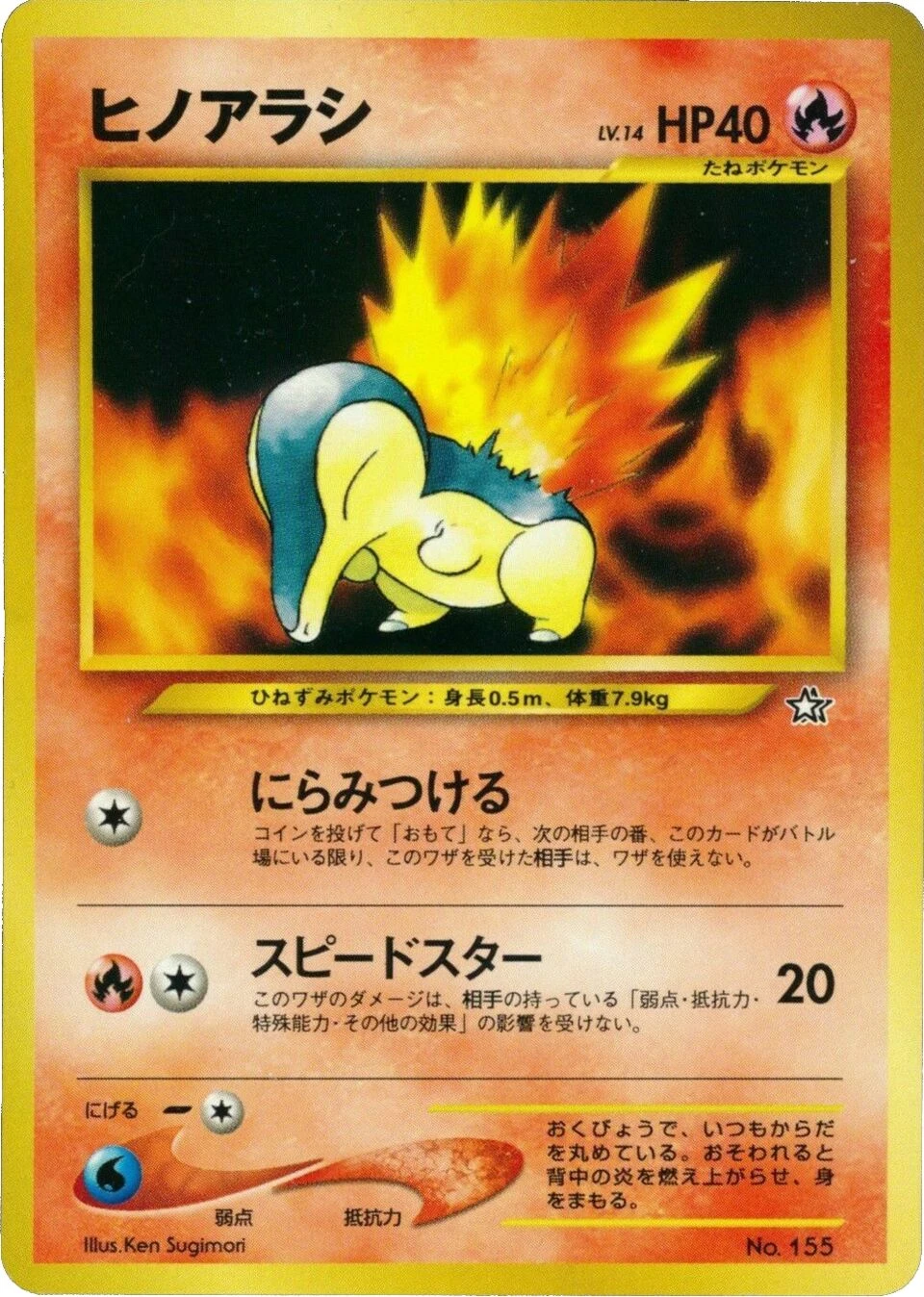 ヒノアラシ