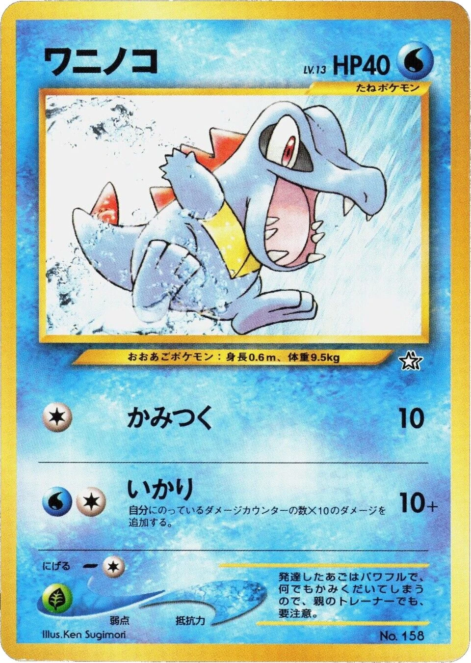ワニノコ