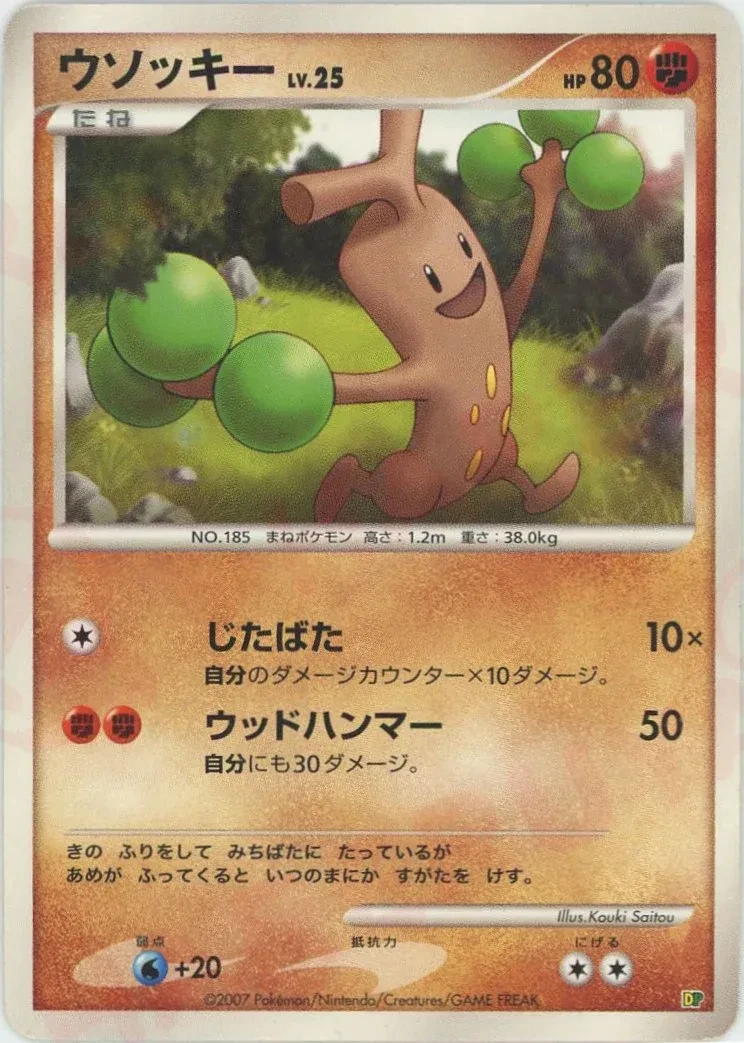 ウソッキー