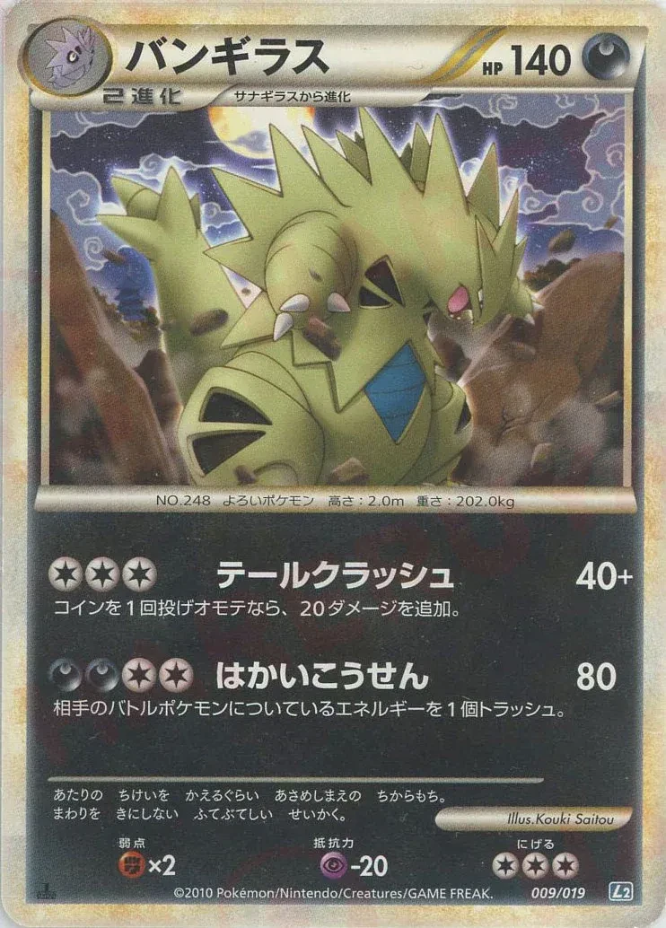 バンギラス