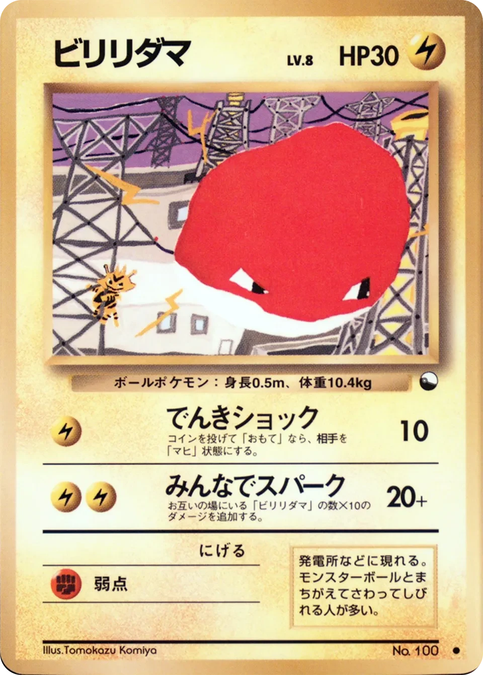 ビリリダマ
