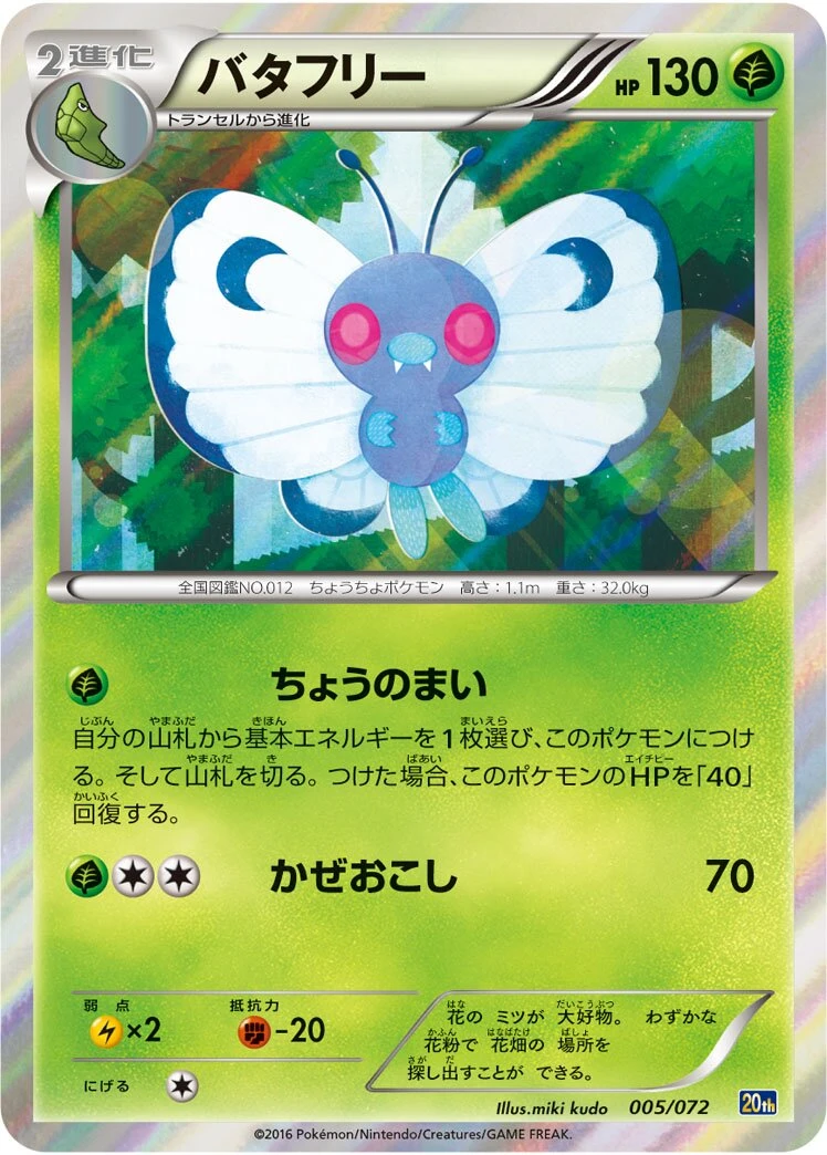 バタフリー