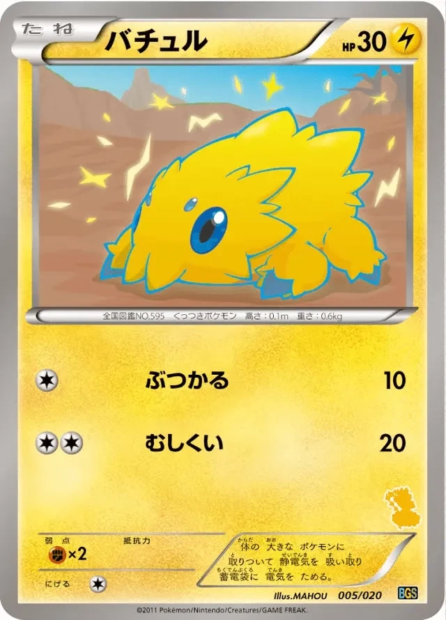 バチュル