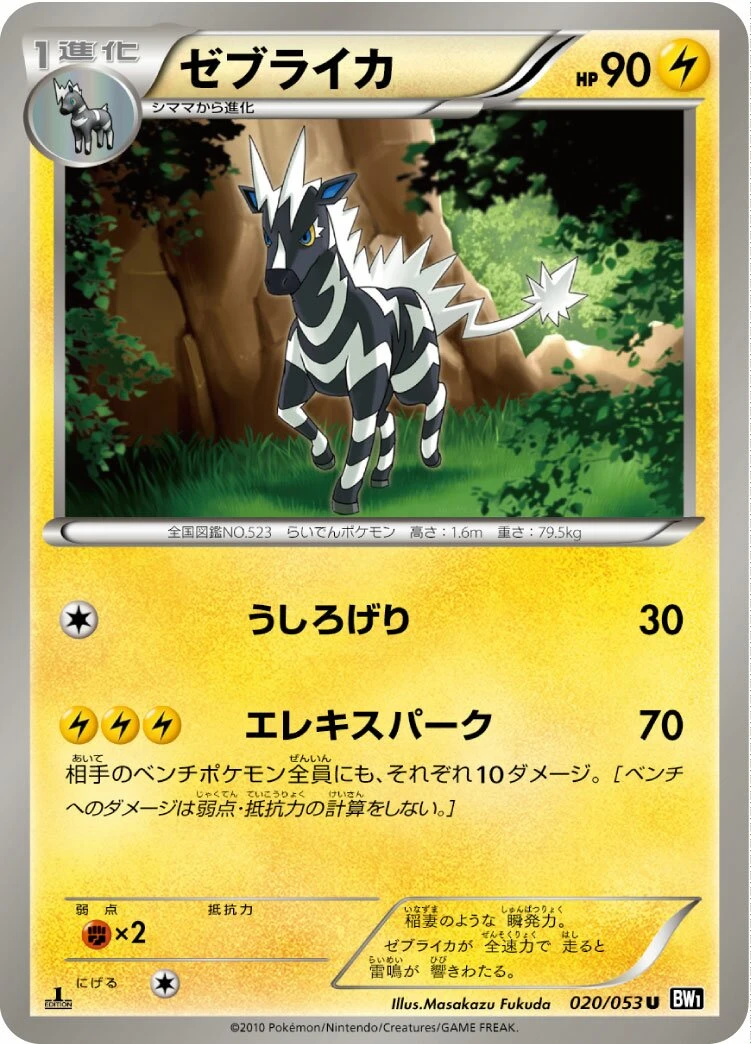 ゼブライカ
