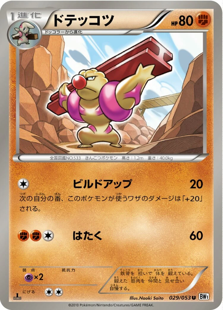 ドテッコツ
