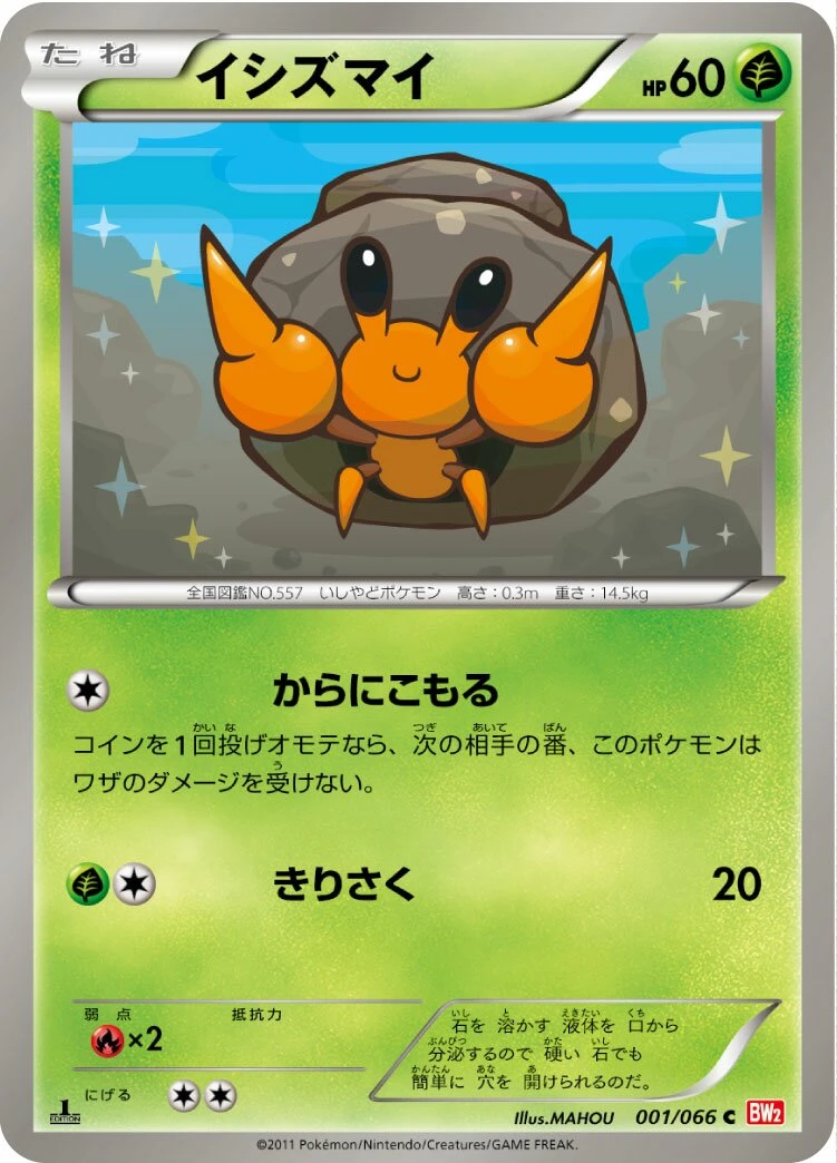 イシズマイ