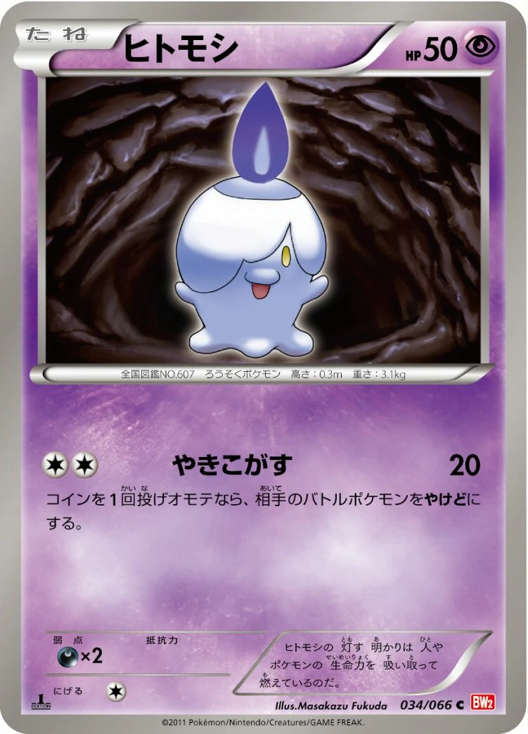 ヒトモシ