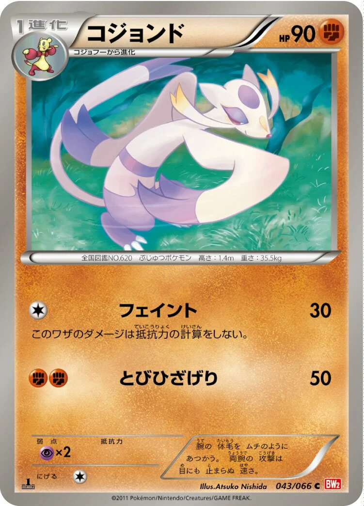 コジョンド