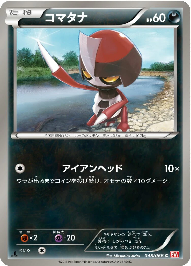 コマタナ