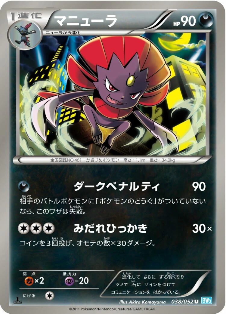 マニューラ
