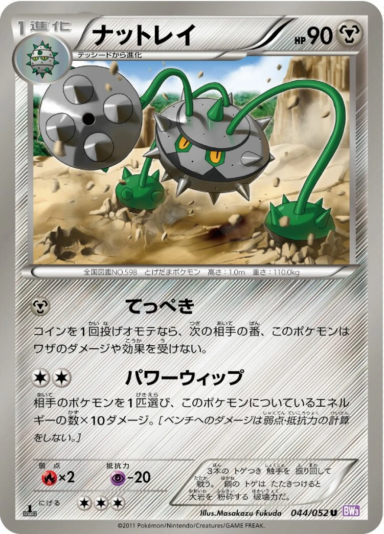 ナットレイ