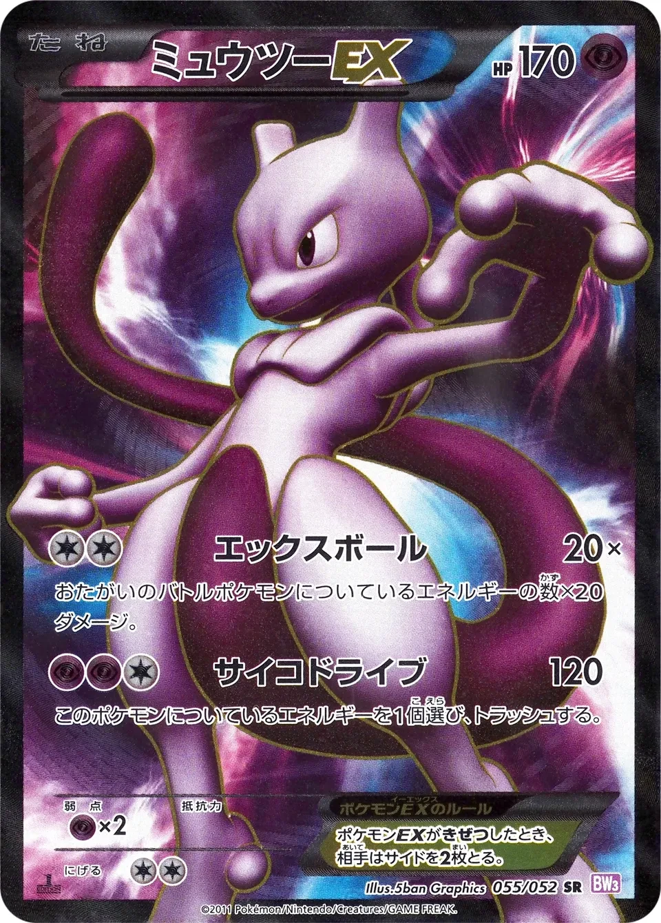 ミュウツーEX