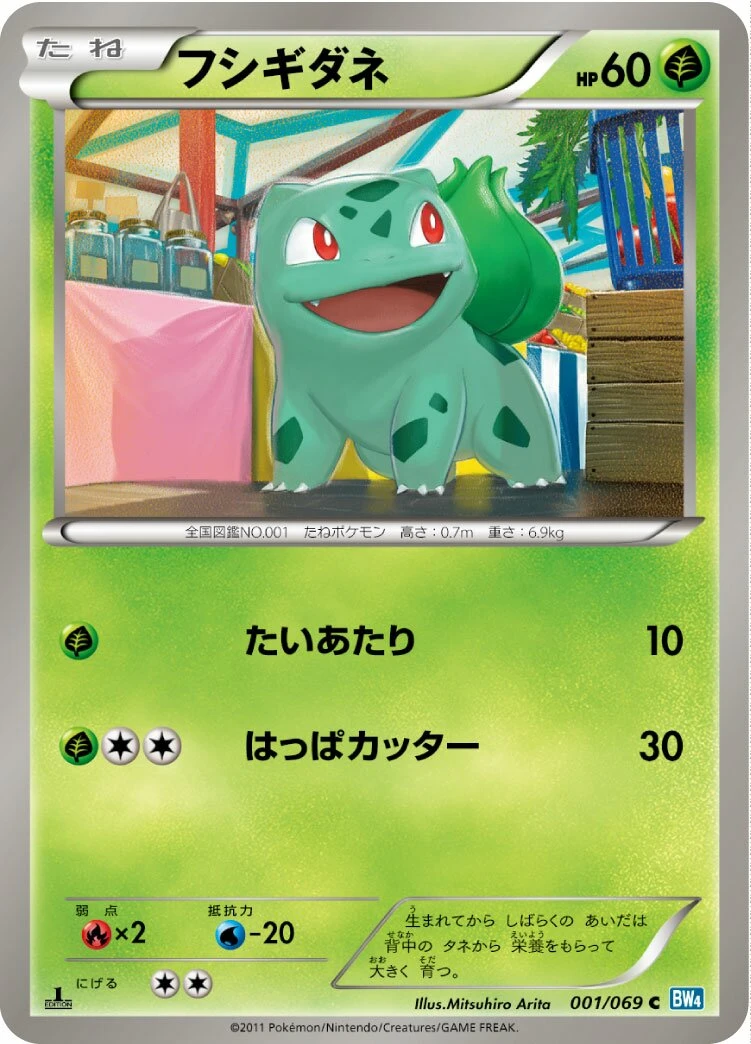 フシギダネ