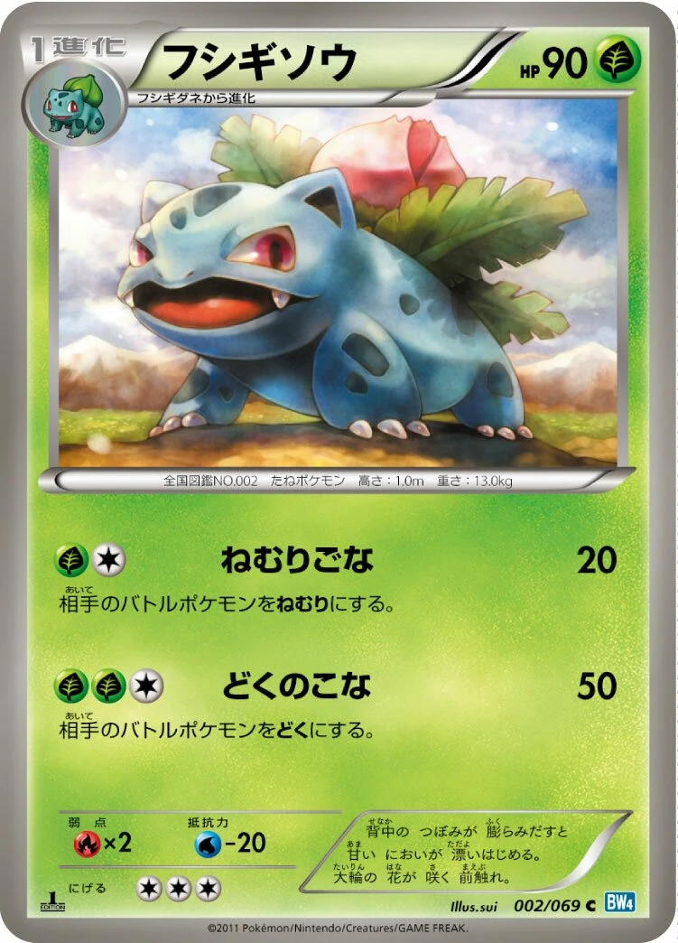 フシギソウ