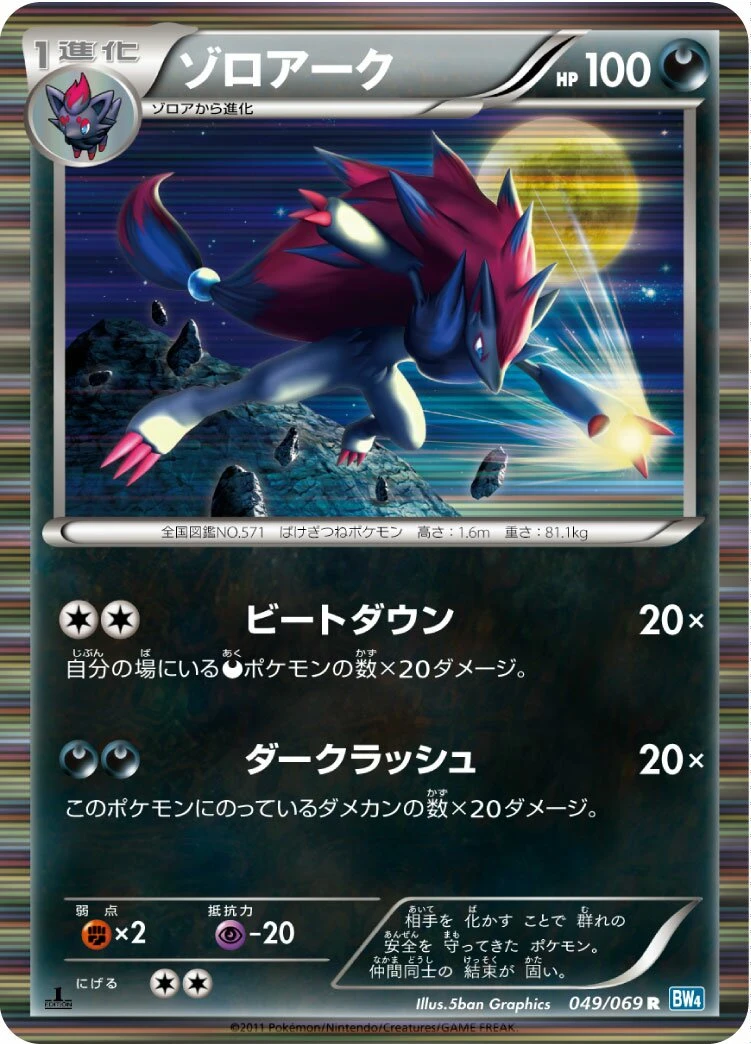 ゾロアーク