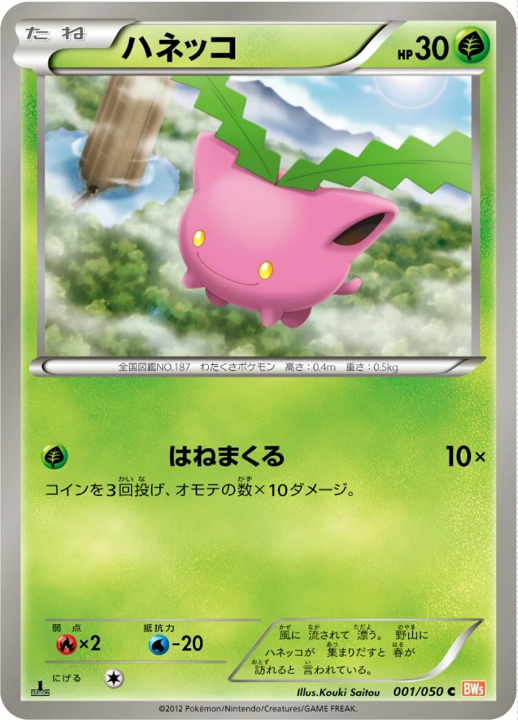 ハネッコ