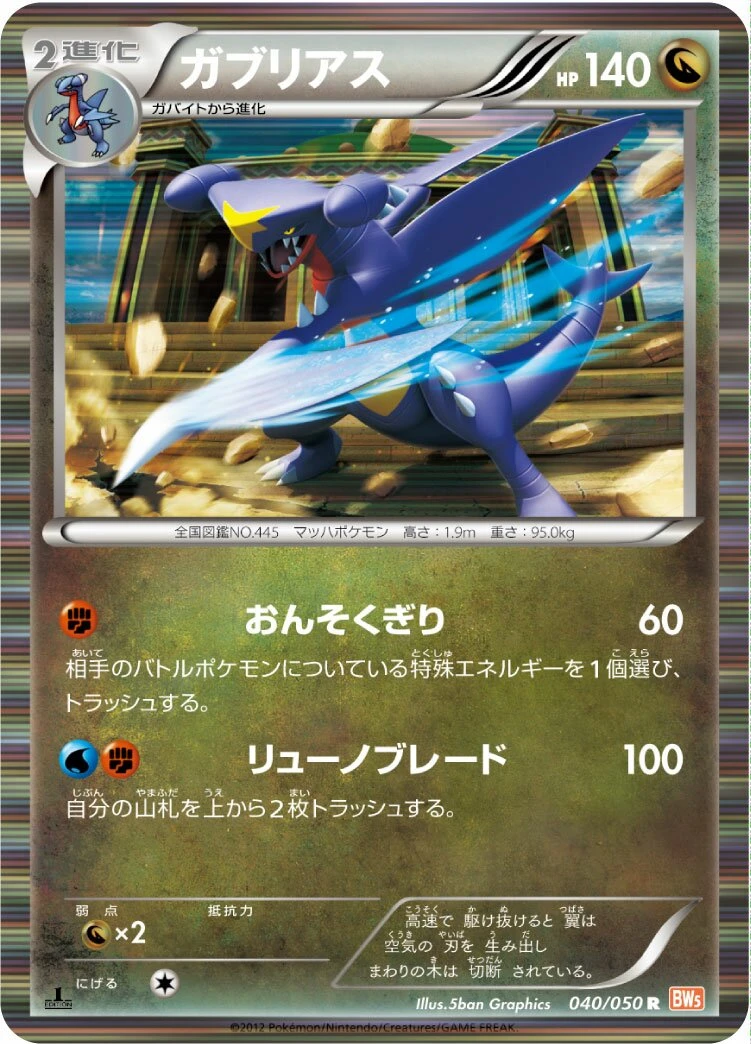 ガブリアス