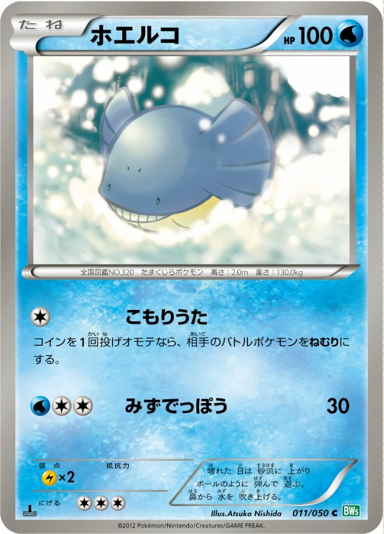 ホエルコ