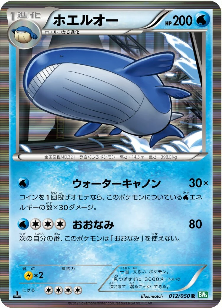 ホエルオー