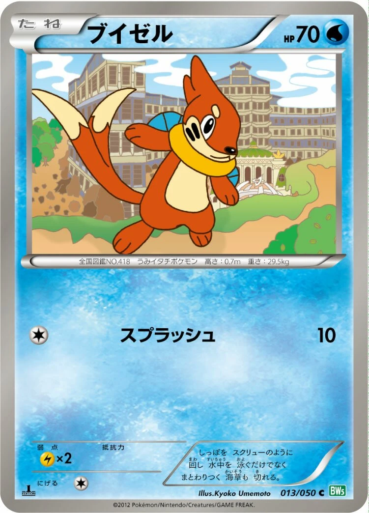 ブイゼル