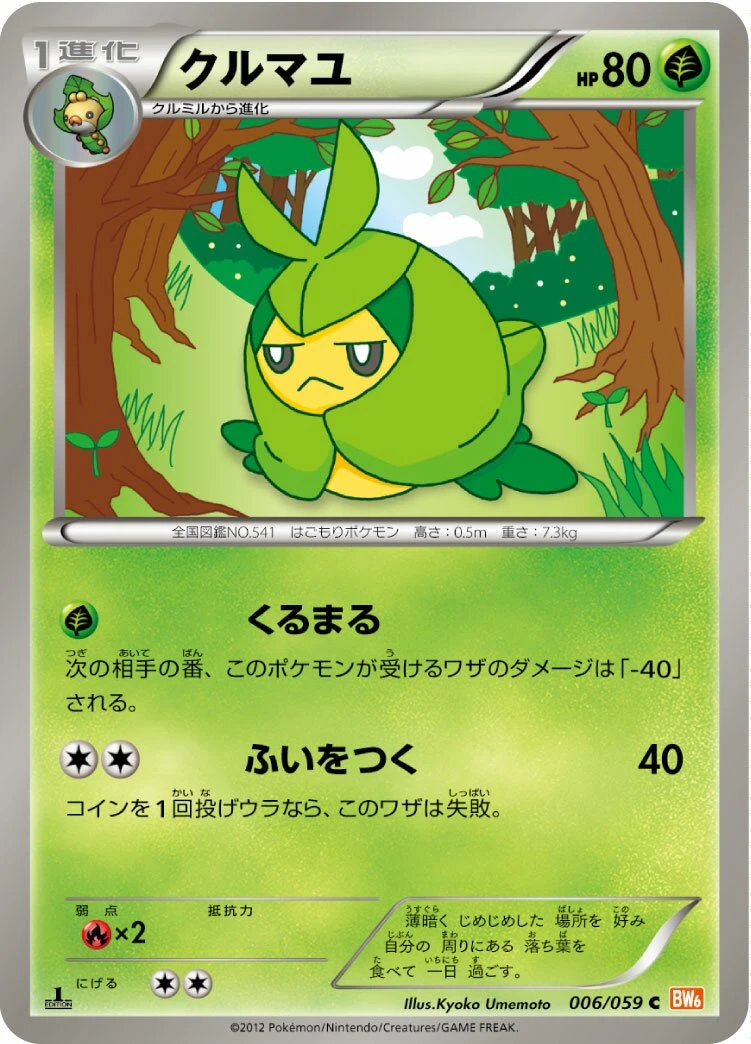 クルマユ