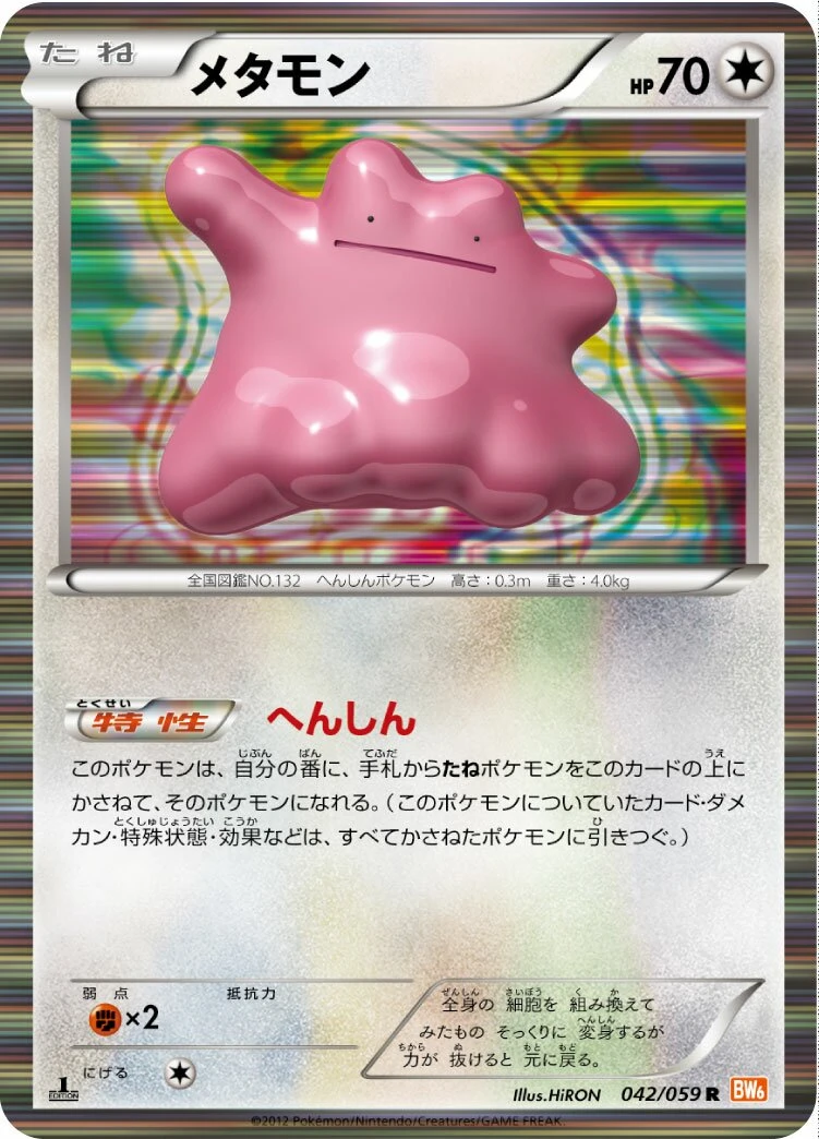 メタモン