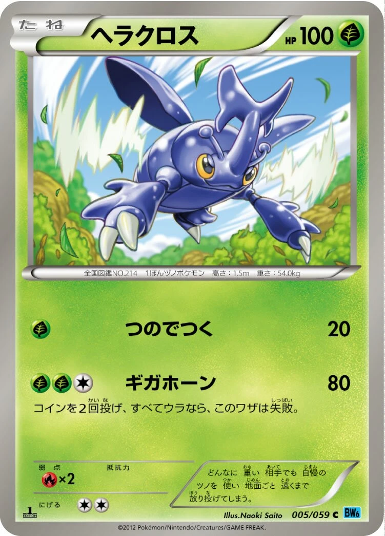 ヘラクロス