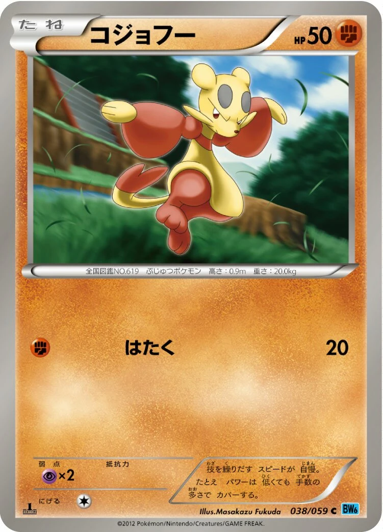 コジョフー