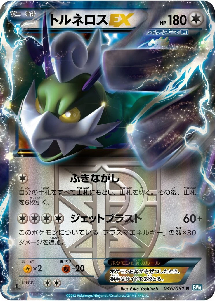 トルネロスEX