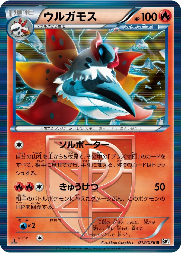 ウルガモス