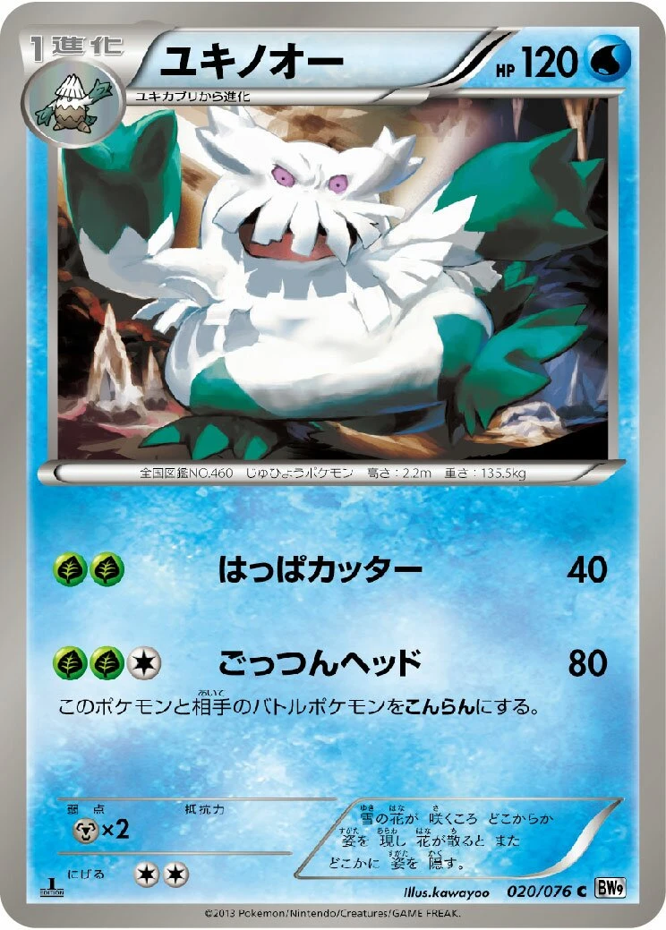 ユキノオー