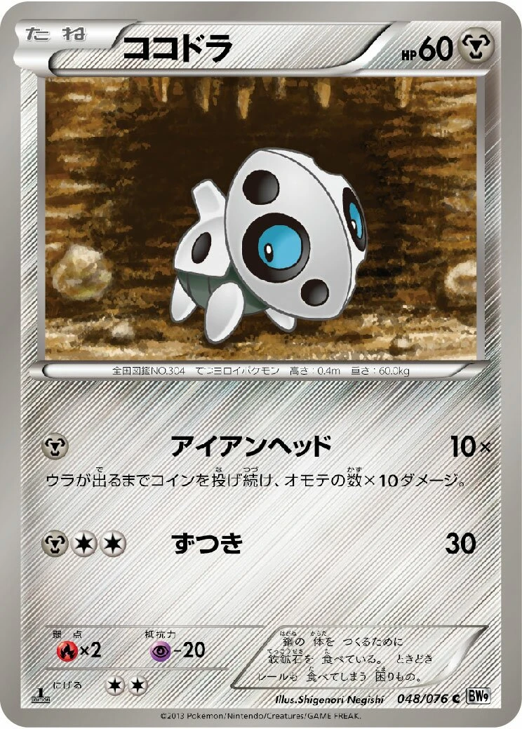 ココドラ