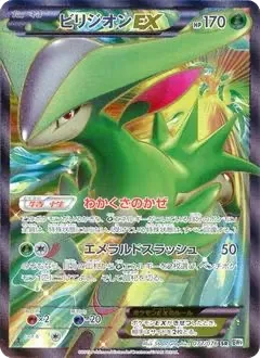 ビリジオンEX