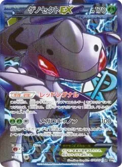 ゲノセクトEX