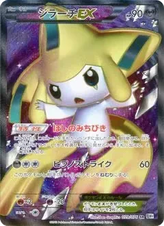 ジラーチEX