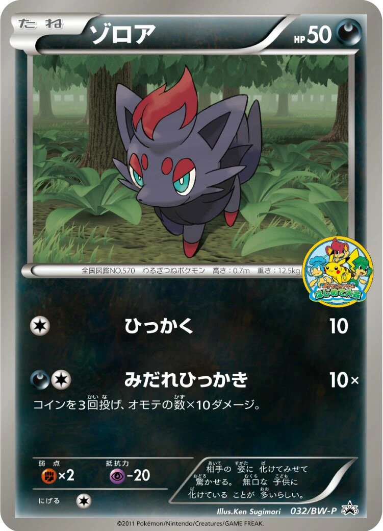 ゾロア